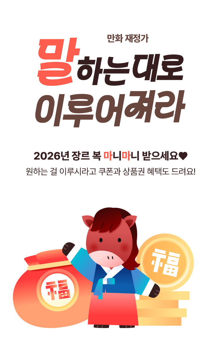 만화 재정가! 말하는 대로 이루어져라