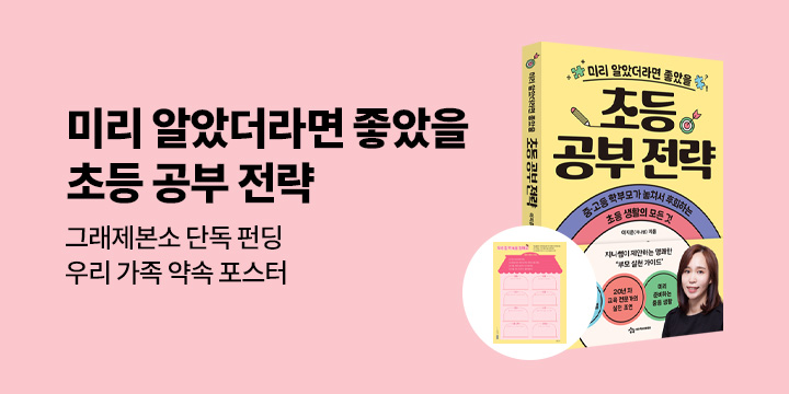 [그래제본소] 미리 알았더라면 좋았을 초등 공부 전략 - 펀딩 특별 구성 : 포스터