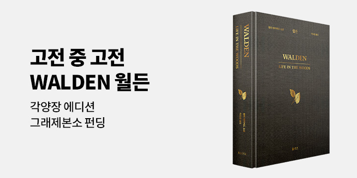 그래제본소 : 월든 (각양장 에디션)