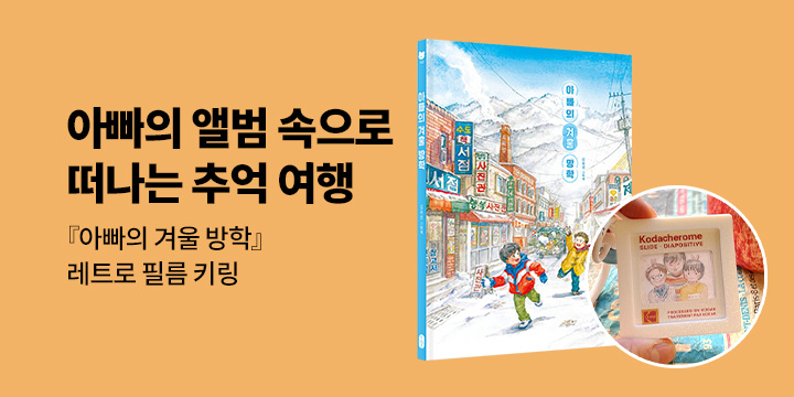 [단독] 『아빠의 겨울 방학』 - 레트로 필름 키링