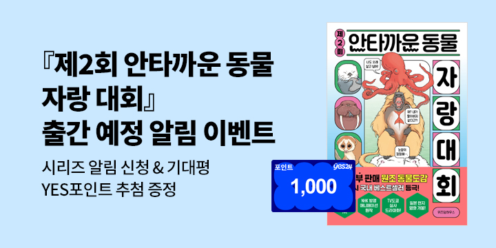 [시리즈 알림] 『제2회 안타까운 동물 자랑 대회』출간 예정 : 100명 /1000P  