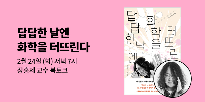『답답한 날엔 화학을 터뜨린다』 장홍제 교수 복토크