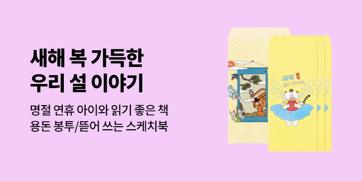 [유아/어린이/가정] 2026 새해 복 가득한 우리 설 이야기