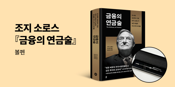 [단독] 조지 소로스 『금융의 연금술』 - 볼펜