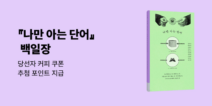 『나만 아는 단어』 백일장 이벤트