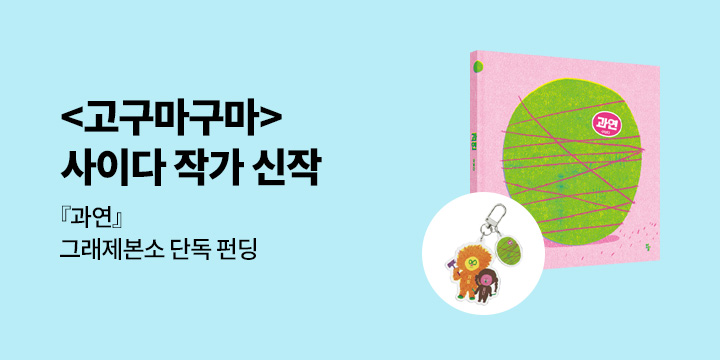 [그래제본소] 과연 - 펀딩 특별 구성 : 사이다 작가 친필 사인본 + 키링
