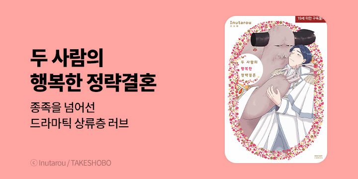 [BL만화] 현대지능개발사 『두 사람의 행복한 정략결혼』 출간!