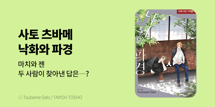 [BL만화] 현대지능개발사 『낙화와 파경』 출간!