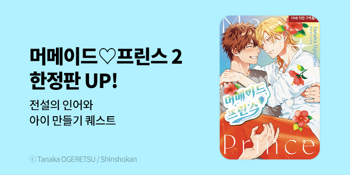 [BL만화] 현대지능개발사 『머메이드♡프린스』 2권 한정판 UP!