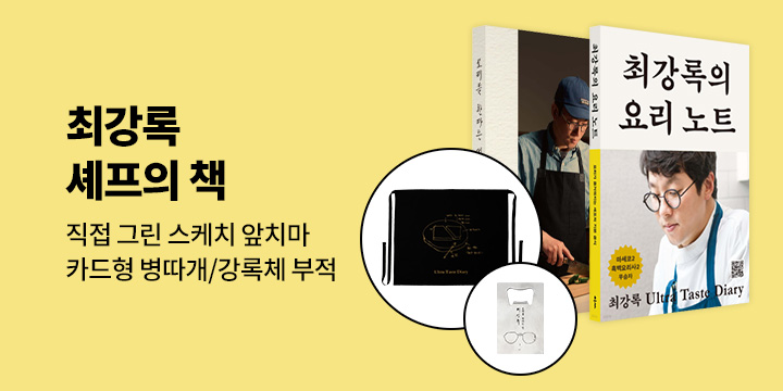 [단독] 최강록 셰프의 책 : 앞치마/카드형 병따개/강록체 부적 5종 세트