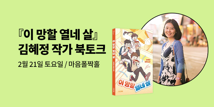 [단독] 김혜정 작가 신간 『이 망할 열네 살』 출간 기념 북토크 