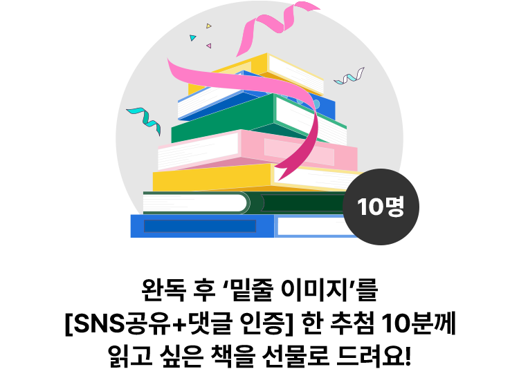 완독 후 ‘밑줄 이미지’를 [SNS공유+댓글 인증] 한 추첨 10분께 읽고 싶은 책을 선물로 드려요!