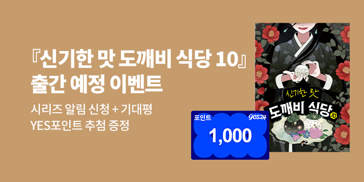 [시리즈 알림]『신기한 맛 도깨비 식당 10』출간 예정! : 200명/1000P 추첨 증정