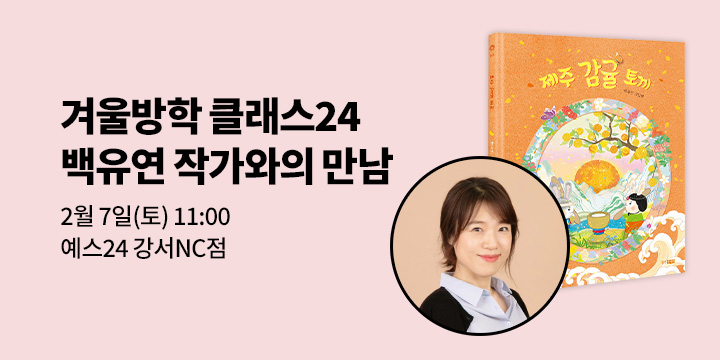 [겨울방학 클래스24] 『제주 감귤 토끼』 백유연 작가와의 만남