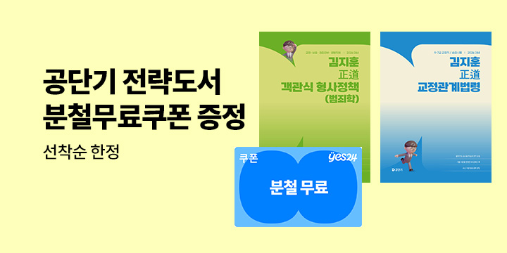 [분철무료쿠폰] 공단기 전략 도서 - 교육학/세법/경제학/국제법/회계학/교정학/민법/노동법