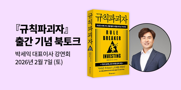 [클래스24] 『규칙파괴자』 한국어판 추천 체슬리 투자자문 박세익 대표이사 북토크