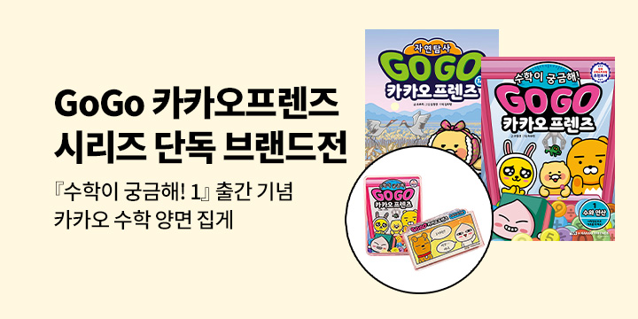 [단독] 『Go Go 카카오프렌즈 시리즈』 - 책모양/만화컷 양면 집게