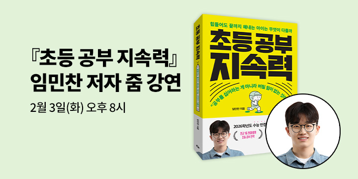 [클래스24] 『초등 공부 지속력』 임민찬 저자 줌 강연