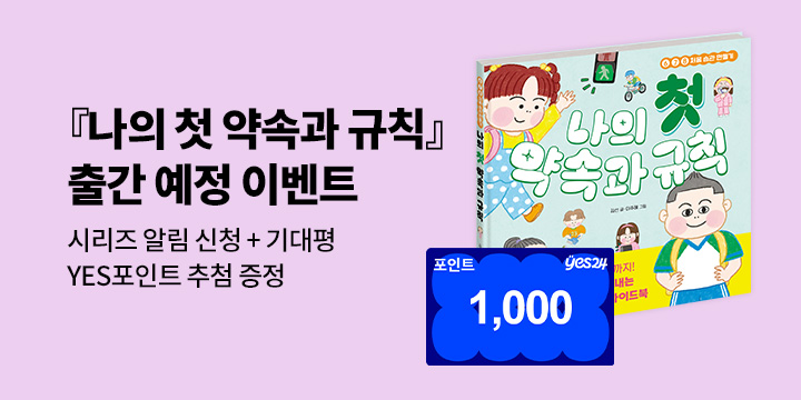 [시리즈 알림]『나의 첫 약속과 규칙』출간 예정 : 100명 /1000P  