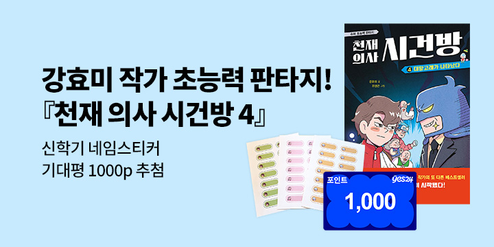 [단독] 『천재 의사 시건방 시리즈』 - 신학기 네임 스티커 3매/기대평 1000P