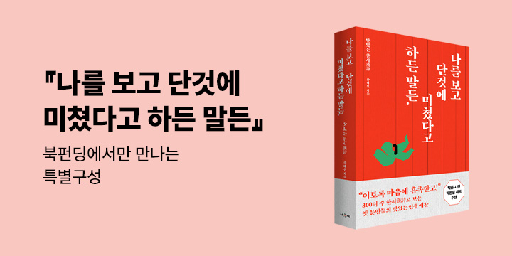그래제본소 : 나를 보고 단것에 미쳤다고 하든 말든