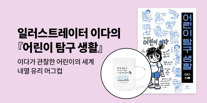[단독] 일러스트레이터 이다의『어린이 탐구 생활』: 내열 유리 머그컵/댓글 1000p