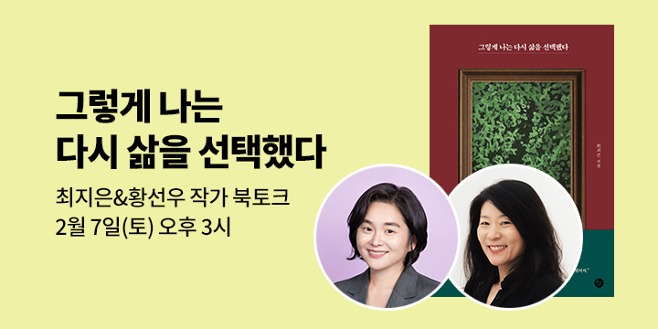 [클래스24] 『그렇게 나는 다시 삶을 선택했다』 최지은 & 황선우 작가 북토크