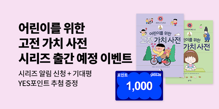 [시리즈 알림]『어린이를 위한 고전 가치 사전 : 信 (신) / 義 (의)』출간 예정 : 100명/1000p 추첨 
