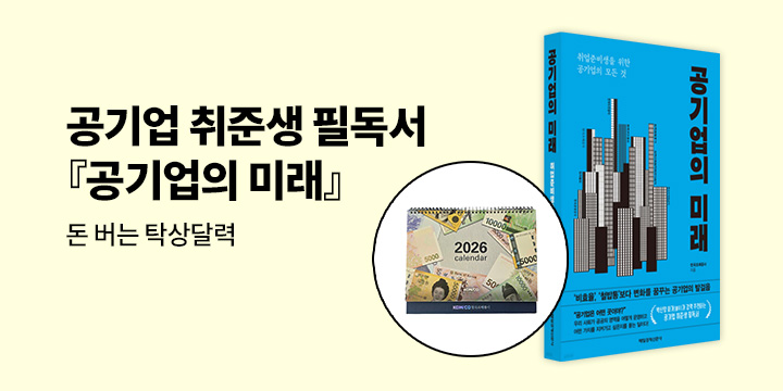 [단독] 『공기업의 미래』 - 돈 버는 탁상달력