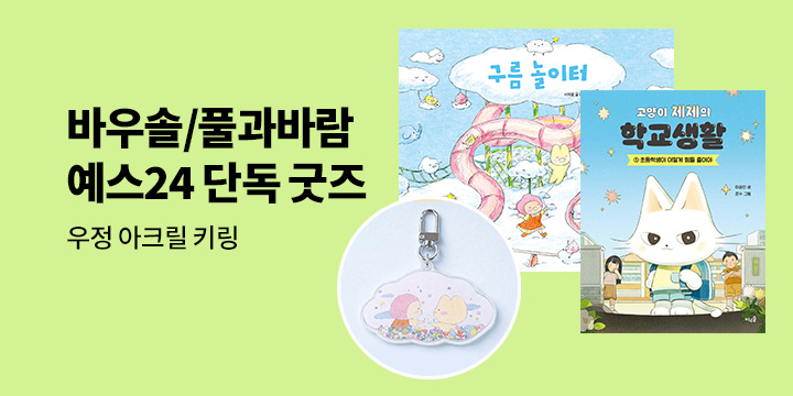 [단독] 바우솔/풀과바람 브랜드전 - 우정 아크릴 키링