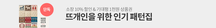 뜨개 인기 도안집 단독 선출간