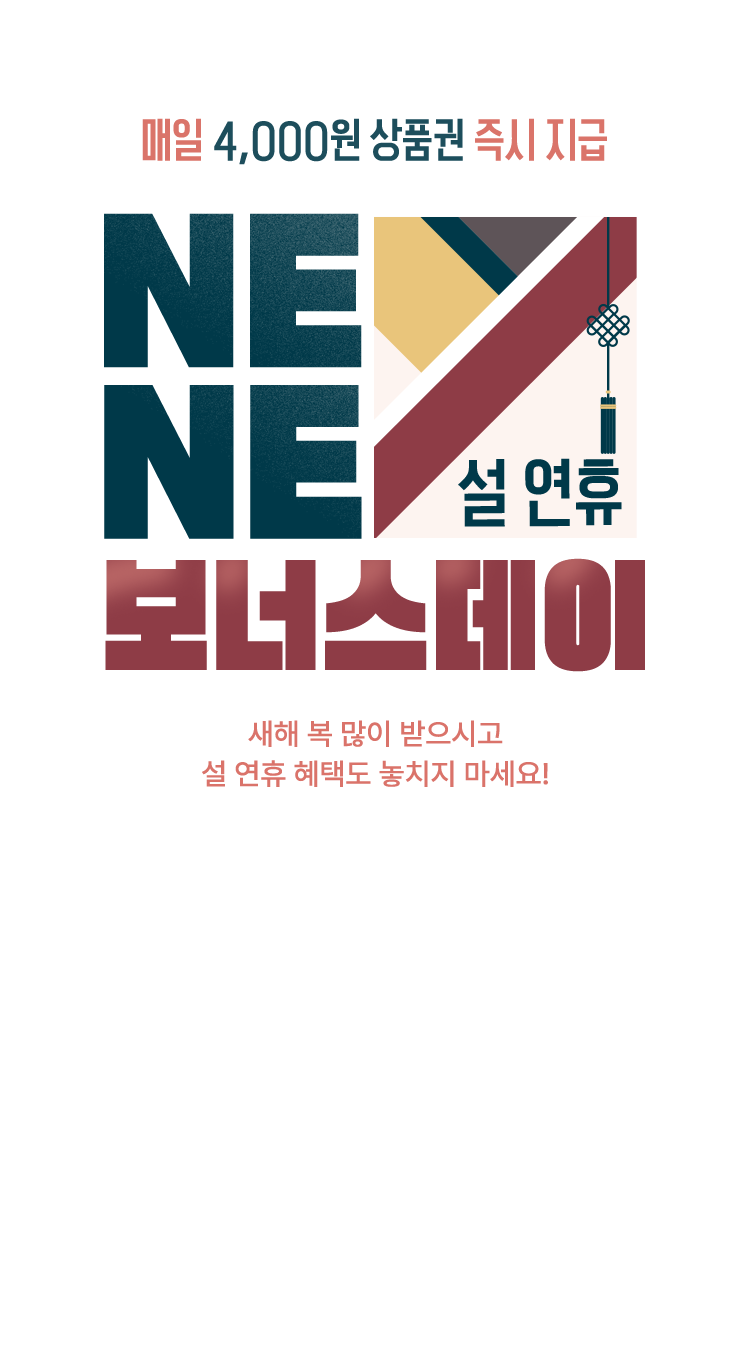 설 연휴 NENE 보너스데이