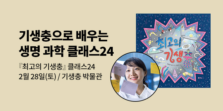 [클래스24] 『최고의 기생충』기생충으로 배우는 생명 과학 클래스24 : 홍수지 감수자