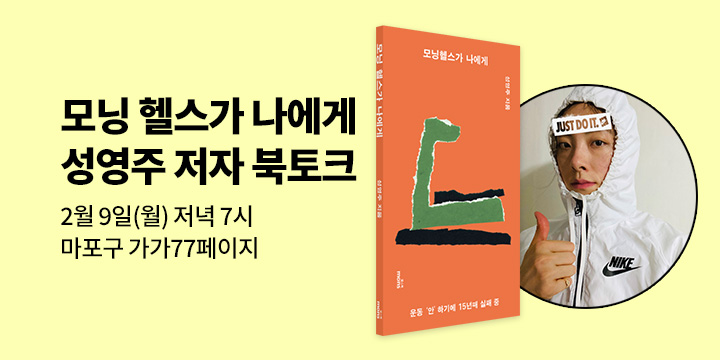 [클래스24] 『모닝 헬스가 나에게』 성영주 저자 북토크