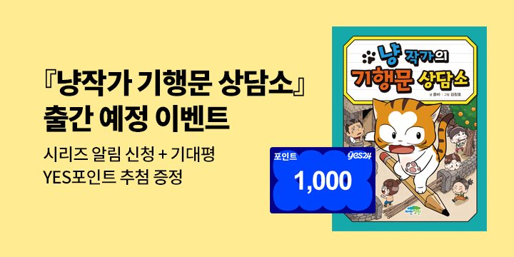 [시리즈 알림] 『냥 작가의 기행문 상담소』출간 예정 : 200명/1000P 추첨 증정