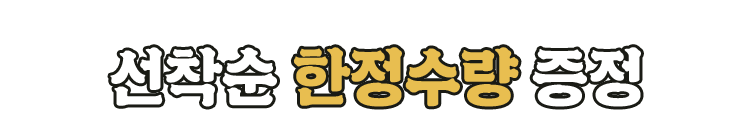 선착순 한정수량 증정