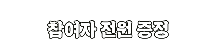 참여자 전원 증정