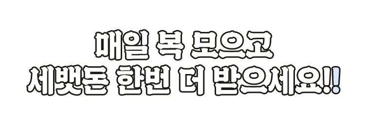 매일 복 모으고 세뱃돈 한번 더 받으세요