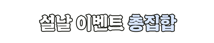 설날 이벤트 총집합