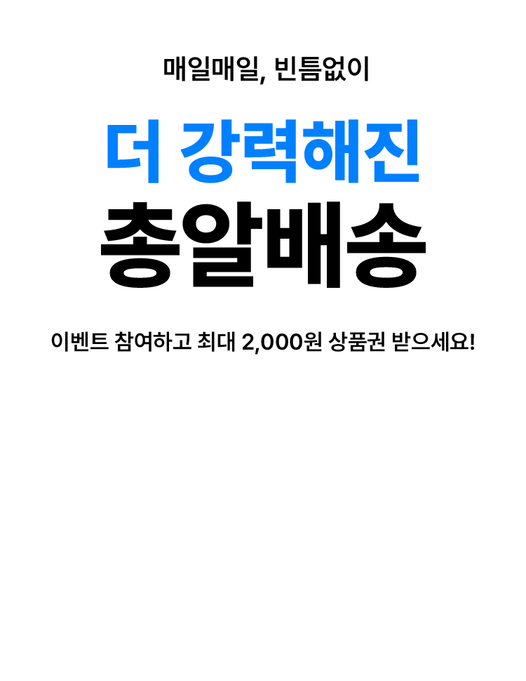 매일매일, 빈 틈 없이 더 강력해진 총알배송
