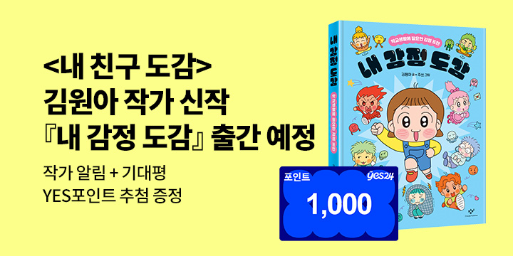 [단독 신작 알림]『내 감정 도감』 출간 예정! : 김원아 작가 알림 + 기대평 100명/1000p 