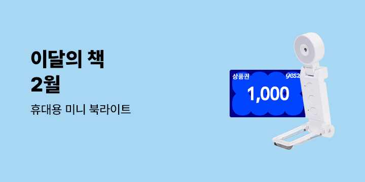 이달의 책 2월 : 휴대용 미니 북라이트