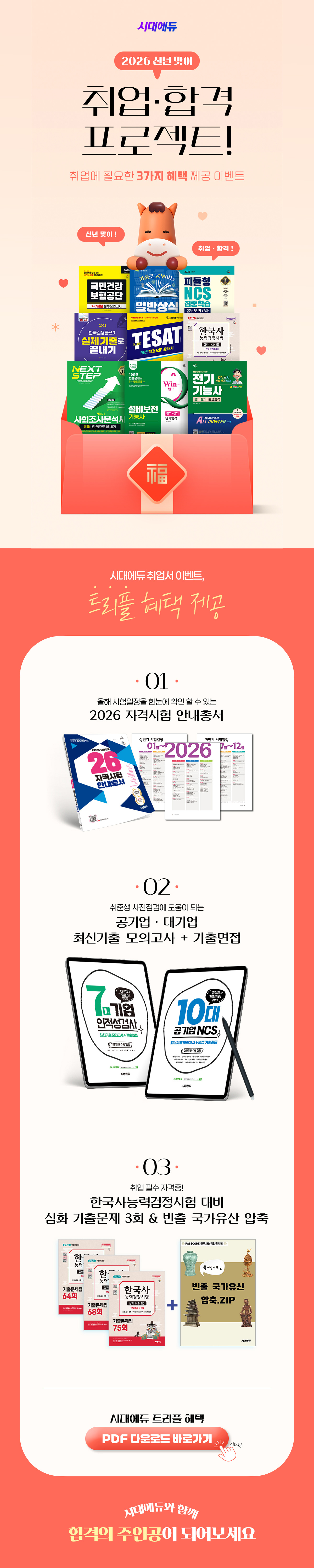 2026 시대에듀 취업·합격 프로젝트