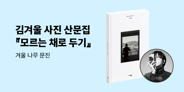 김겨울 사진 산문 『모르는 채로 두기』출간