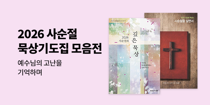 2026 사순절 묵상&기도집 모음전