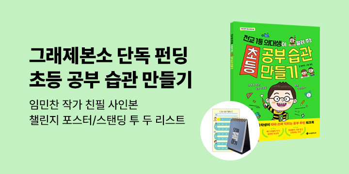 [그래제본소] 초등 공부 습관 만들기 : 임민찬 저자 친필 사인본 + 챌린지 포스터+스탠딩 투두리스트