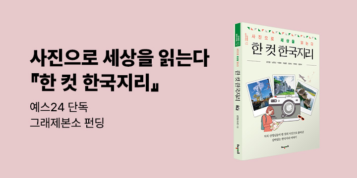 그래제본소 : 한 컷 한국지리