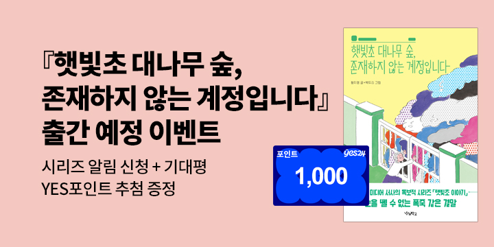 [시리즈 알림]『햇빛초 대나무 숲, 존재하지 않는 계정입니다』출간 예정 : 시리즈 알림 신청 1000P/100명 
