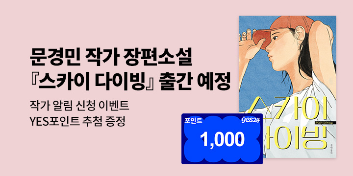 [신작 알림] 문경민 작가 장편소설 『스카이 다이빙』 신간?:100명/1000P추첨 증정