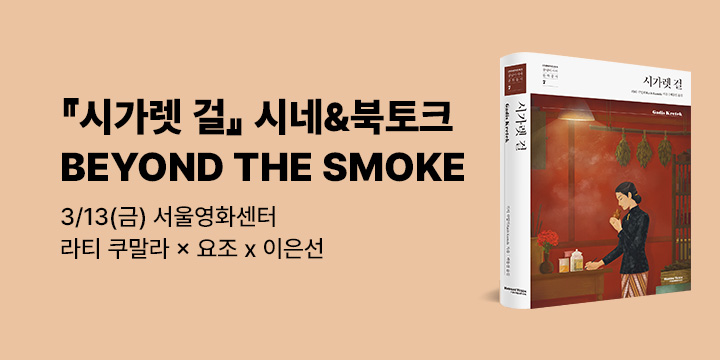 [사락] 한세예스24문화재단 동남아시아문학총서7 『시가렛 걸』 시네&북토크 <BEYOND THE SMOKE>